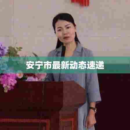 安宁市最新动态速递