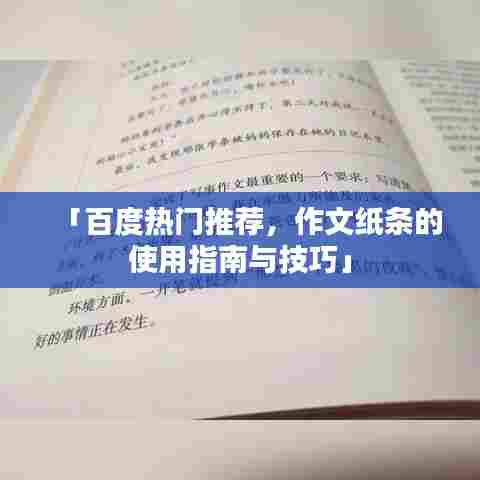 「百度热门推荐,作文纸条的使用指南与技巧」