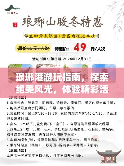 琅琊港游玩指南，探索绝美风光，体验精彩活动