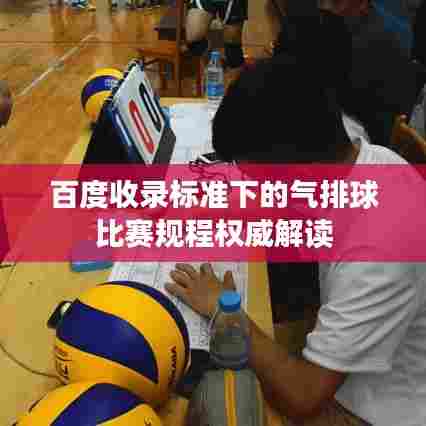 百度收录标准下的气排球比赛规程权威解读