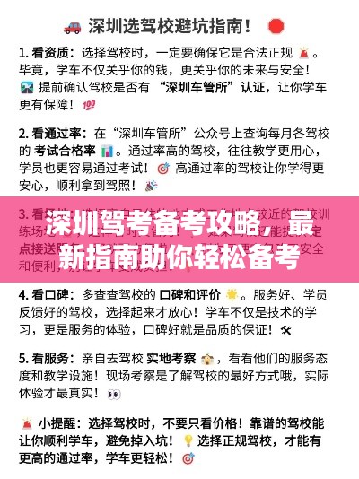 深圳驾考备考攻略,最新指南助你轻松备考