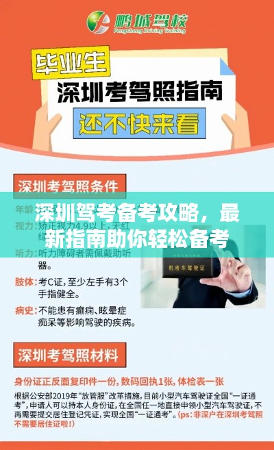 深圳驾考备考攻略,最新指南助你轻松备考