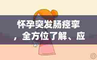 怀孕突发肠痉挛，全方位了解、应对与预防策略