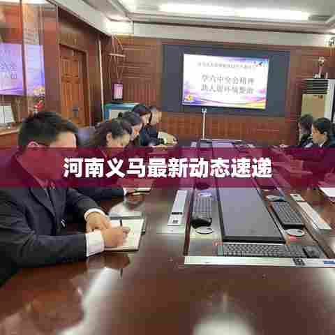 河南义马最新动态速递