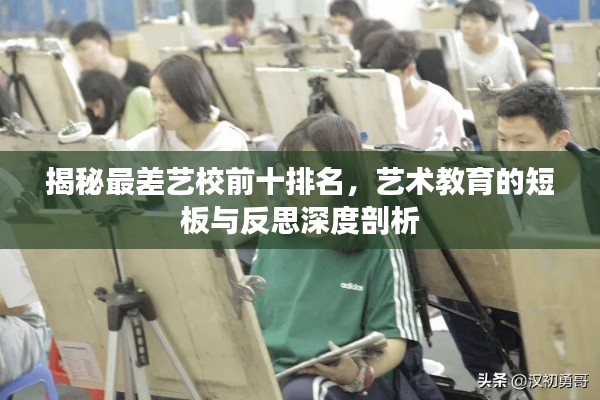 揭秘最差艺校前十排名，艺术教育的短板与反思深度剖析