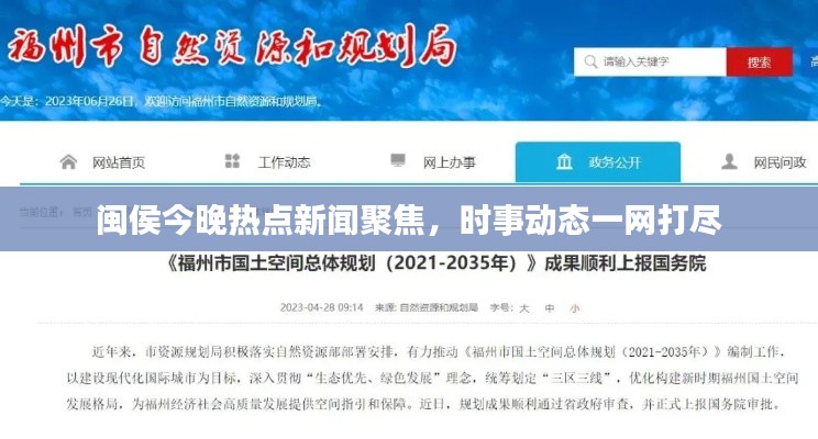 闽侯今晚热点新闻聚焦，时事动态一网打尽