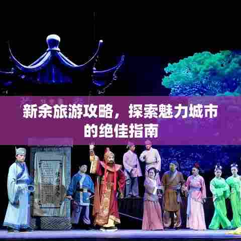 新余旅游攻略，探索魅力城市的绝佳指南
