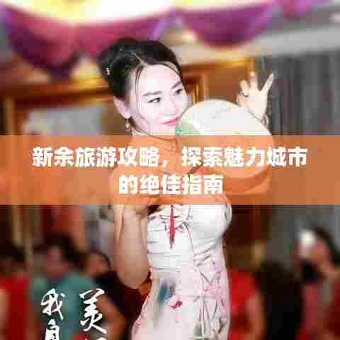新余旅游攻略,探索魅力城市的绝佳指南