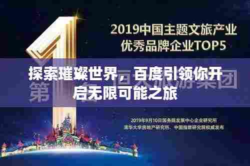 探索璀璨世界，百度引领你开启无限可能之旅