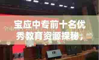 宝应中专前十名优秀教育资源探秘，引领教育品质的璀璨瑰宝