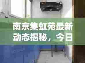 南京集虹苑最新动态揭秘,今日消息一网打尽!