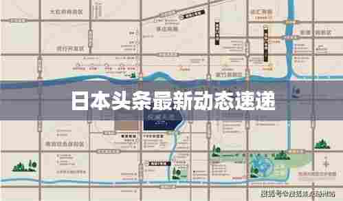 日本头条最新动态速递