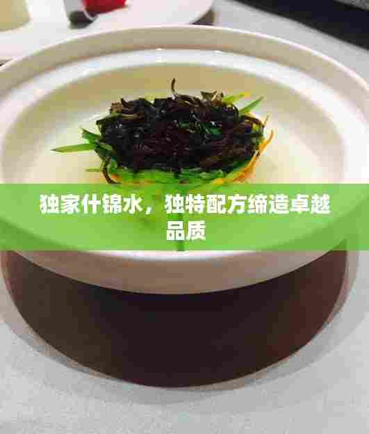 独家什锦水，独特配方缔造卓越品质