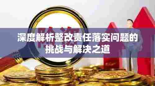 深度解析整改责任落实问题的挑战与解决之道