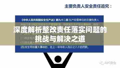 深度解析整改责任落实问题的挑战与解决之道