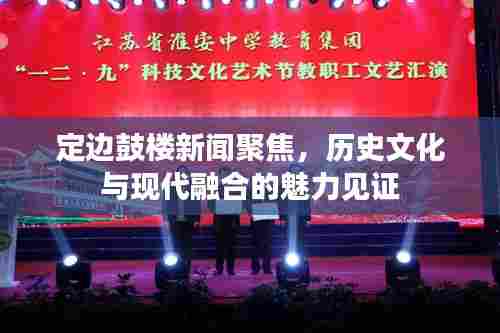 定边鼓楼新闻聚焦,历史文化与现代融合的魅力见证