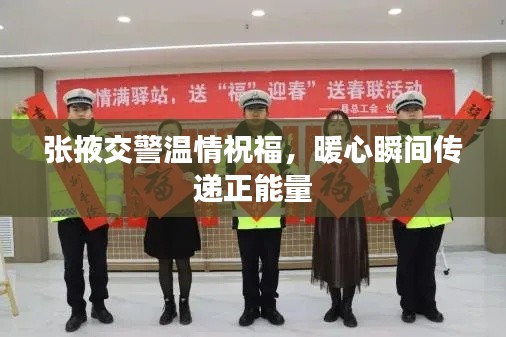 张掖交警温情祝福，暖心瞬间传递正能量