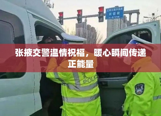张掖交警温情祝福,暖心瞬间传递正能量