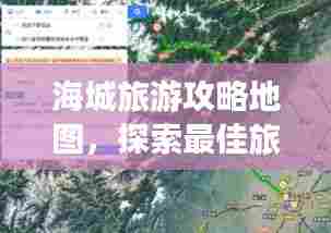 海城旅游攻略地图，探索最佳旅游路线的秘籍