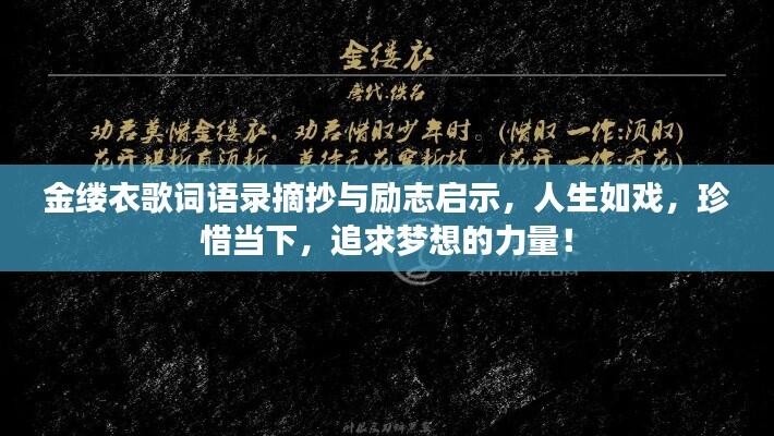 金缕衣歌词语录摘抄与励志启示,人生如戏,珍惜当下,追求梦想的力量!
