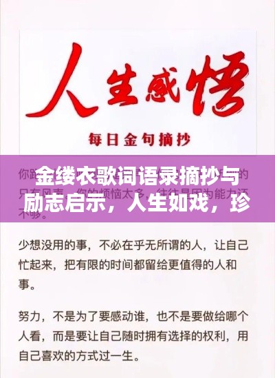 金缕衣歌词语录摘抄与励志启示,人生如戏,珍惜当下,追求梦想的力量!