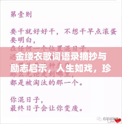 金缕衣歌词语录摘抄与励志启示,人生如戏,珍惜当下,追求梦想的力量!