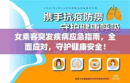 女乘客突发疾病应急指南,全面应对,守护健康安全!