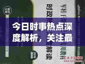 今日时事热点深度解析,关注最新动态