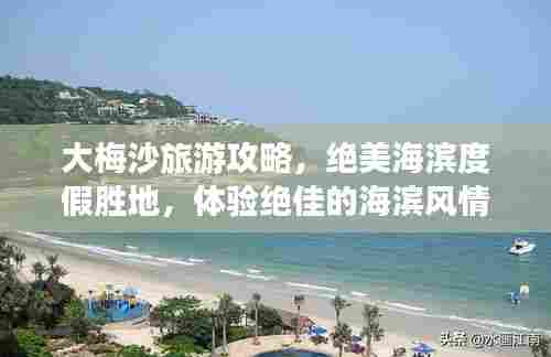 大梅沙旅游攻略，绝美海滨度假胜地，体验绝佳的海滨风情