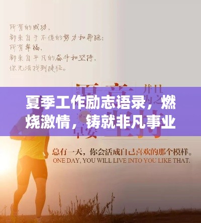 夏季工作励志语录，燃烧激情，铸就非凡事业成就
