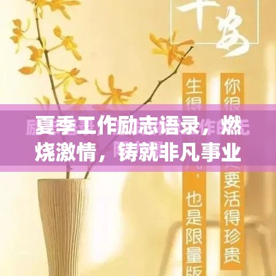 夏季工作励志语录,燃烧激情,铸就非凡事业成就
