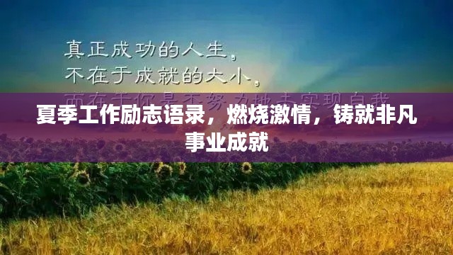 夏季工作励志语录,燃烧激情,铸就非凡事业成就