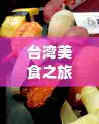 台湾美食之旅全攻略,饮料篇,探索宝藏味蕾!
