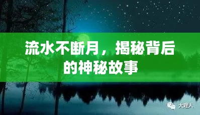 流水不断月，揭秘背后的神秘故事