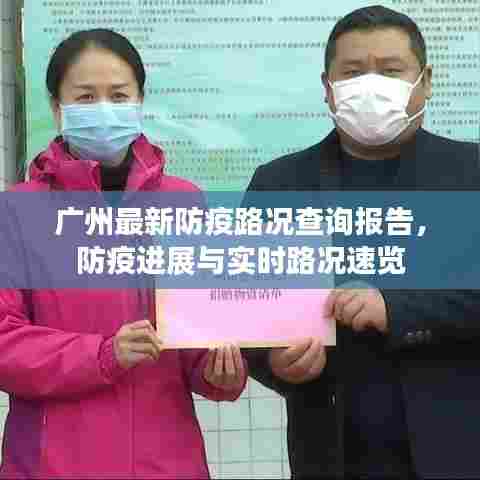 广州最新防疫路况查询报告，防疫进展与实时路况速览