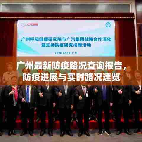 广州最新防疫路况查询报告,防疫进展与实时路况速览