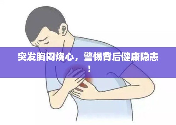 突发胸闷烧心，警惕背后健康隐患！