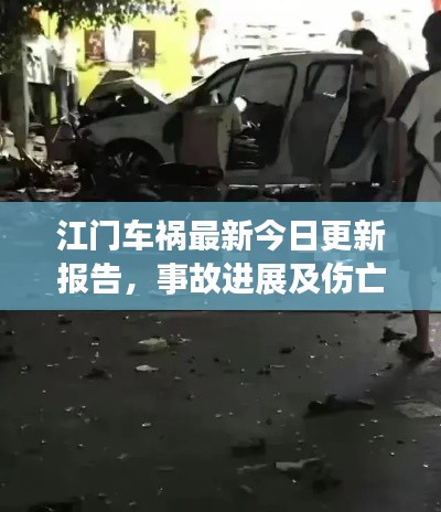 江门车祸最新今日更新报告，事故进展及伤亡情况揭秘