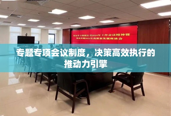 专题专项会议制度，决策高效执行的推动力引擎