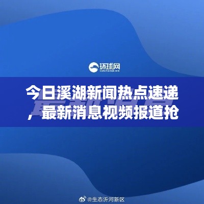 今日溪湖新闻热点速递,最新消息视频报道抢先看