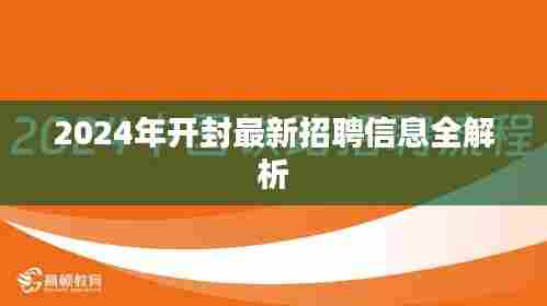 2024年开封最新招聘信息全解析