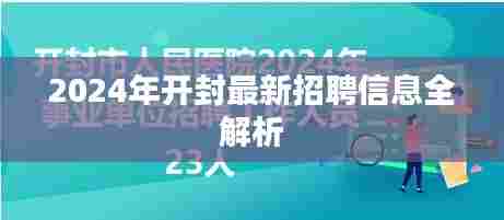 2024年开封最新招聘信息全解析