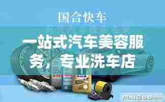 一站式汽车美容服务,专业洗车店保养之选