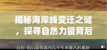 揭秘海岸线变迁之谜,探寻自然力量背后的秘密!