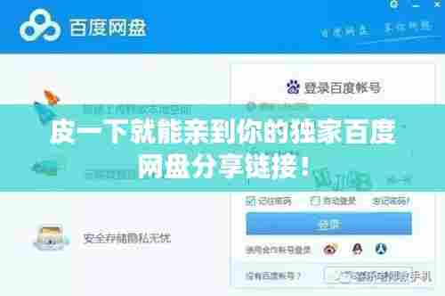 皮一下就能亲到你的独家百度网盘分享链接！