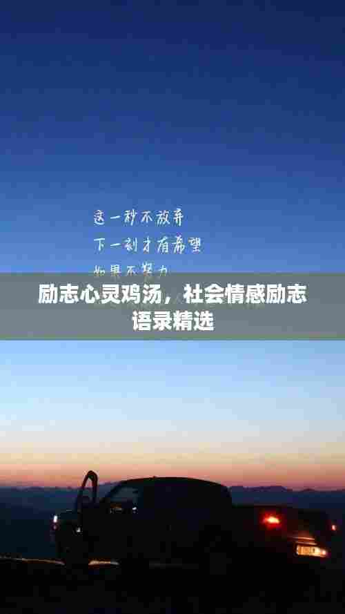 励志心灵鸡汤,社会情感励志语录精选