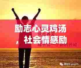 励志心灵鸡汤,社会情感励志语录精选