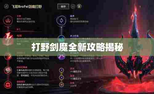 打野剑魔全新攻略揭秘