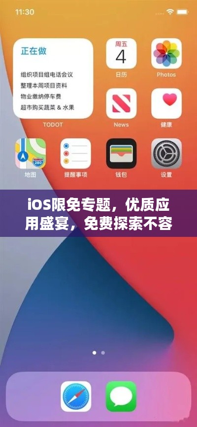 iOS限免专题，优质应用盛宴，免费探索不容错过