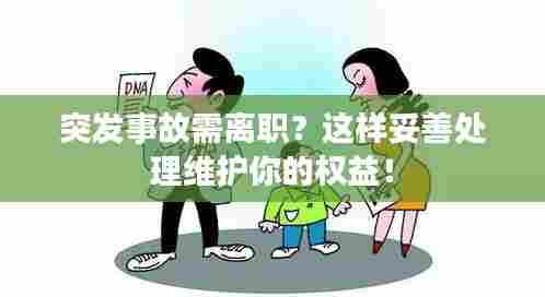 突发事故需离职？这样妥善处理维护你的权益！